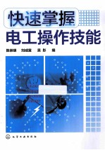 快速掌握电工操作技能