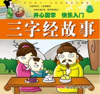 影响孩子一生的经典国学故事  三字经故事