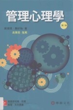 管理心理学  第2版