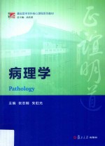博学基础医学本科核心课程系列教材  病理学