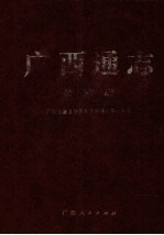 广西通志  公安志