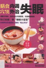膳食内调  穴位外治失眠