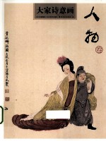 大家诗意画  人物卷