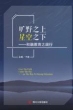 旷野之上  星空之下  和融教育之践行