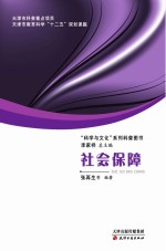 “科学与文化”系列科普图书  社会保障