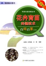 花卉育苗关键技术百问百答  精品版