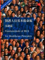 医护人员基本救命术  基础篇