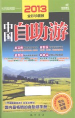 2013中国自助游  全彩珍藏版