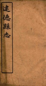建德县志  卷9