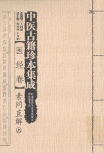 中医古籍珍本集成  医经卷  素问直解  上