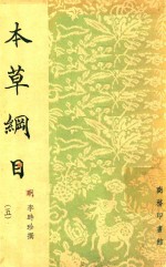 本草纲目  5