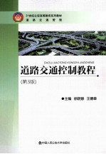 道路交通控制教程  第3版