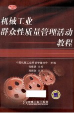 机械工业群众性质量管理活动教程