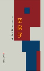 空房子