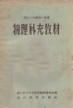 物理补充教材  高中二年级  第1分册