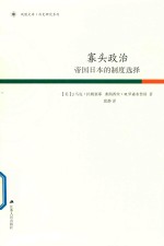 寡头政治  帝国日本的制度选择