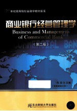 商业银行经营管理学  第2版
