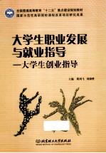 大学生职业发展与就业指导  大学生创业指导