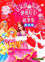 让女孩着迷的世界公主故事集  励志卷