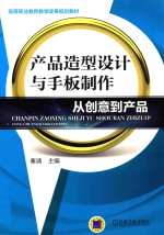 产品造型设计与手板制作  从创意到产品