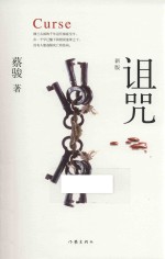 悬疑世界文库  诅咒  新版