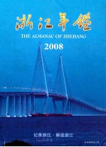 浙江年鉴  2008
