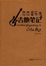 恋恋音乐生之吉他笔记