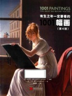 有生之年一定要看的1001副画  第4版