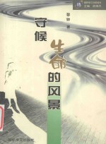 国际华文诗星书系  守候生命的风景