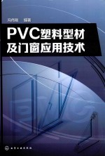 PVC塑料型材及门窗应用技术
