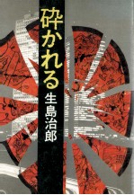 砕かれる