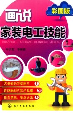 画说家装电工技能  彩图版