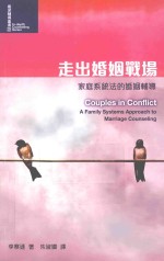 走出婚姻战场  家庭系统法的婚姻辅导