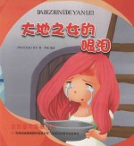 金色童年图画书系  大地之女的眼泪