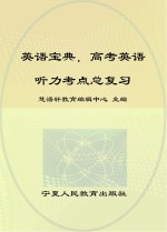 英语宝典  高考英语听力考点总复习