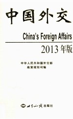 中国外交  2013版