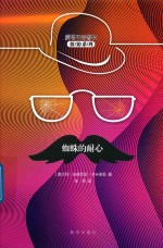 蒙塔巴诺警长探案系列  蜘蛛的耐心