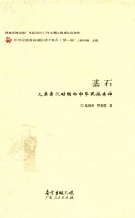 基石  先秦秦汉时期的中华民族精神