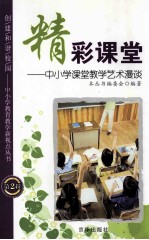 精彩课堂  中小学课堂教学艺术漫谈  第2辑