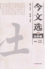 今文选  2  社科卷