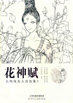 花神赋  古风花美人涂色集  2
