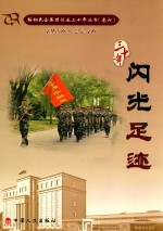 鞍山民企集团创业三十年丛书  1986-2016  卷6  闪光足迹