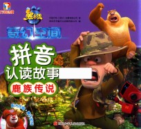 熊出没·奇幻空间  拼音认读故事  鹿族传说