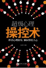 超级心理操控术  秒杀心理防线，瞬间掌控人心