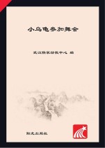 分级阅读  第3级  小乌龟参加舞会