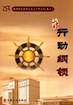 鞍山民企集团创业三十年丛书  1986-2016  卷2  行动纲领