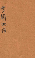 梦园曲谱  第1集
