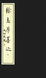 徐志摩墨迹  5