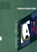 数字软件实践系列  计算机与平面设计基础