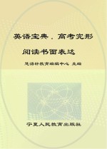 英语宝典  高考完形阅读书面表达